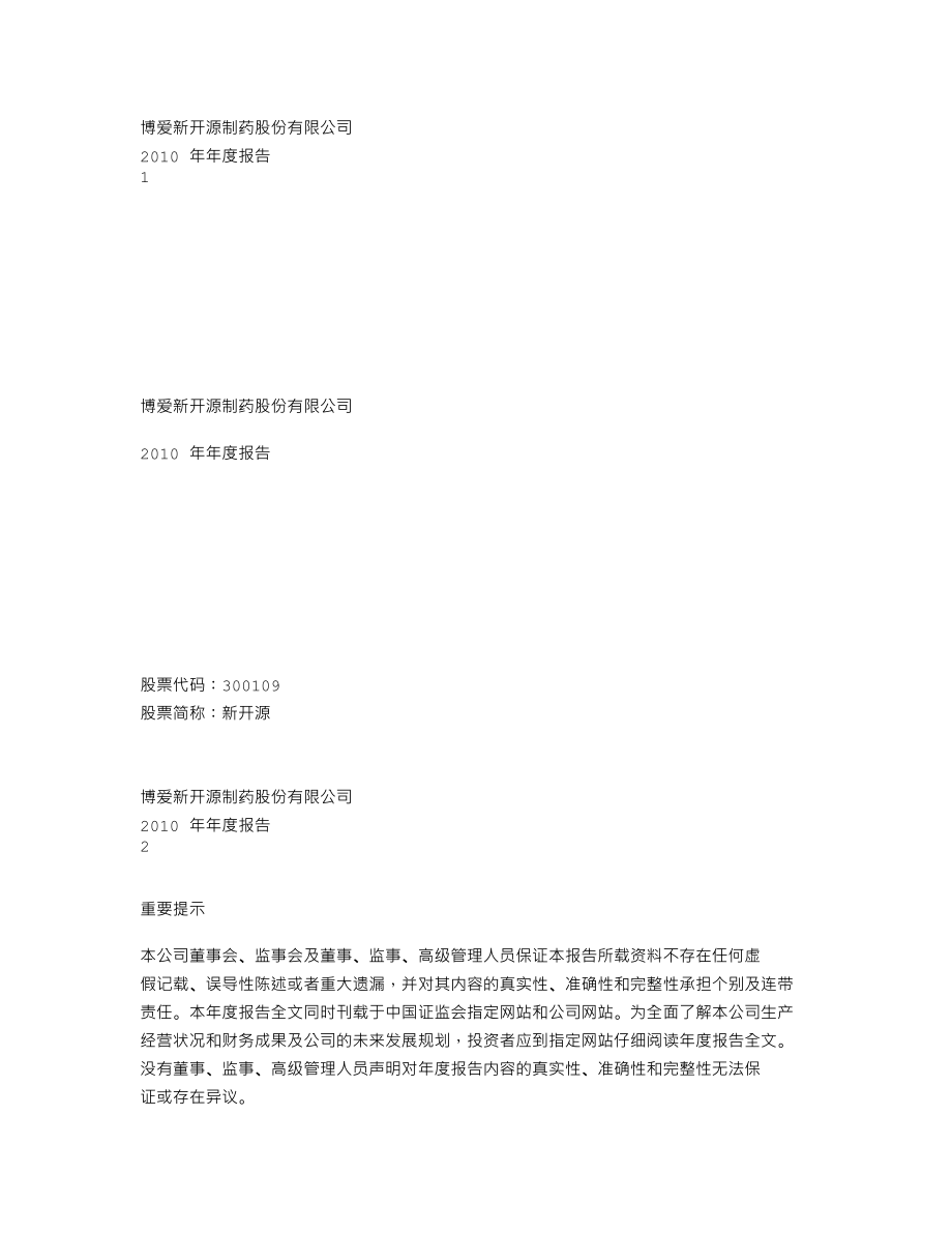 300109_2010_新开源_2010年年度报告_2011-04-11.txt_第1页