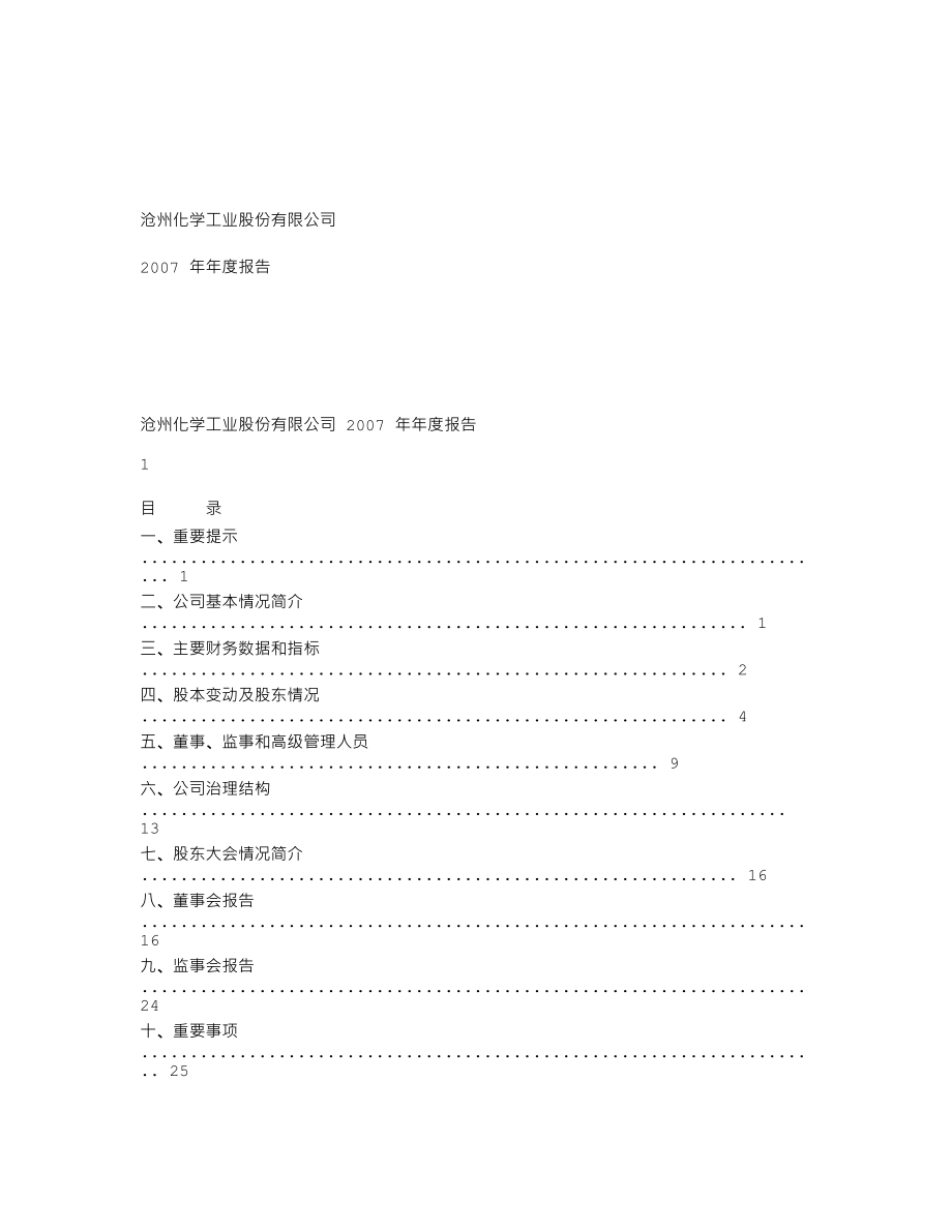 600722_2007_＊ST沧化_2007年年度报告_2008-02-03.txt_第1页