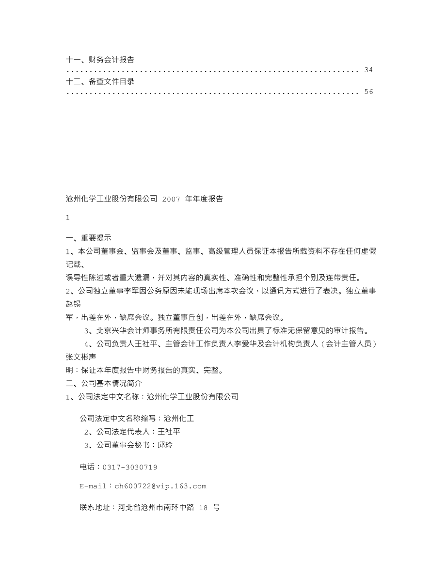 600722_2007_＊ST沧化_2007年年度报告_2008-02-03.txt_第2页