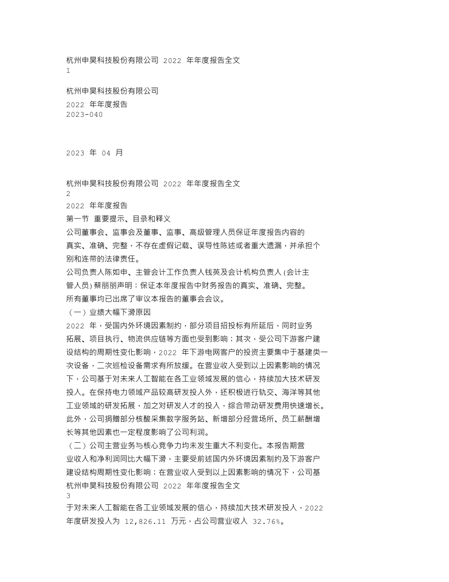 300853_2022_申昊科技_2022年年度报告_2023-04-26.txt_第1页