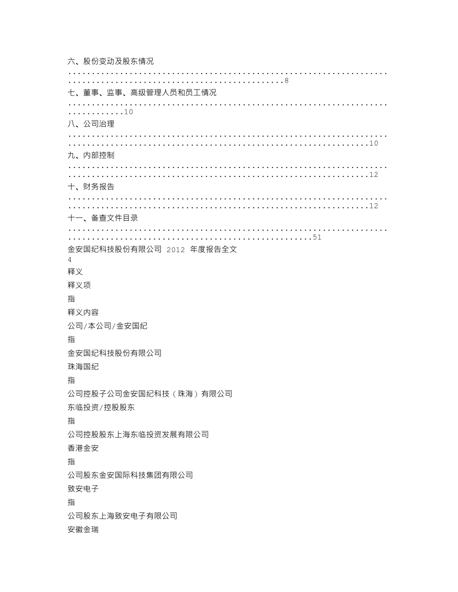 002636_2012_金安国纪_2012年年度报告_2013-03-17.txt_第2页