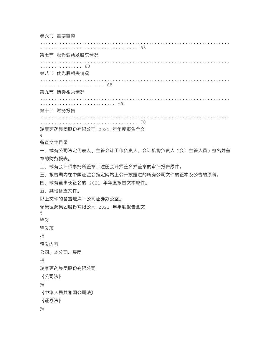 002589_2021_瑞康医药_2021年年度报告_2022-04-29.txt_第2页