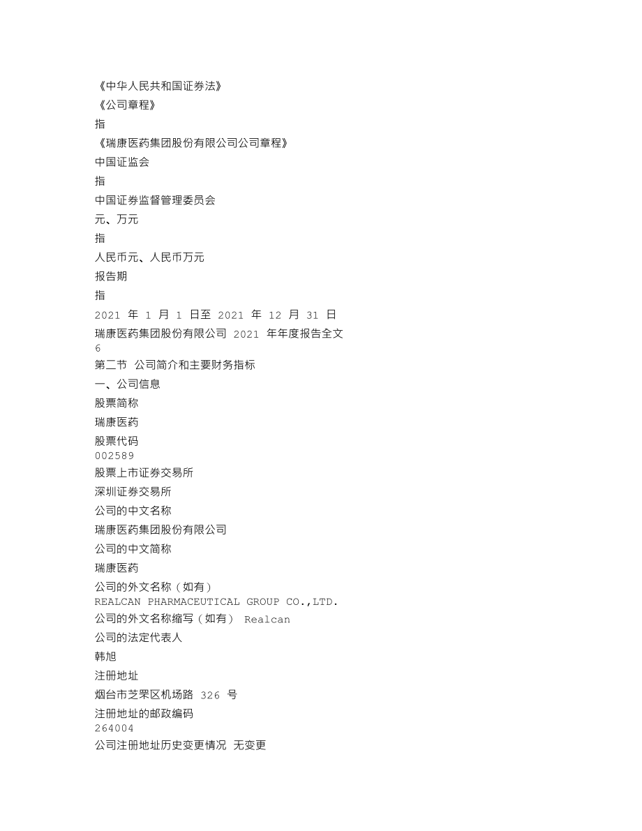 002589_2021_瑞康医药_2021年年度报告_2022-04-29.txt_第3页