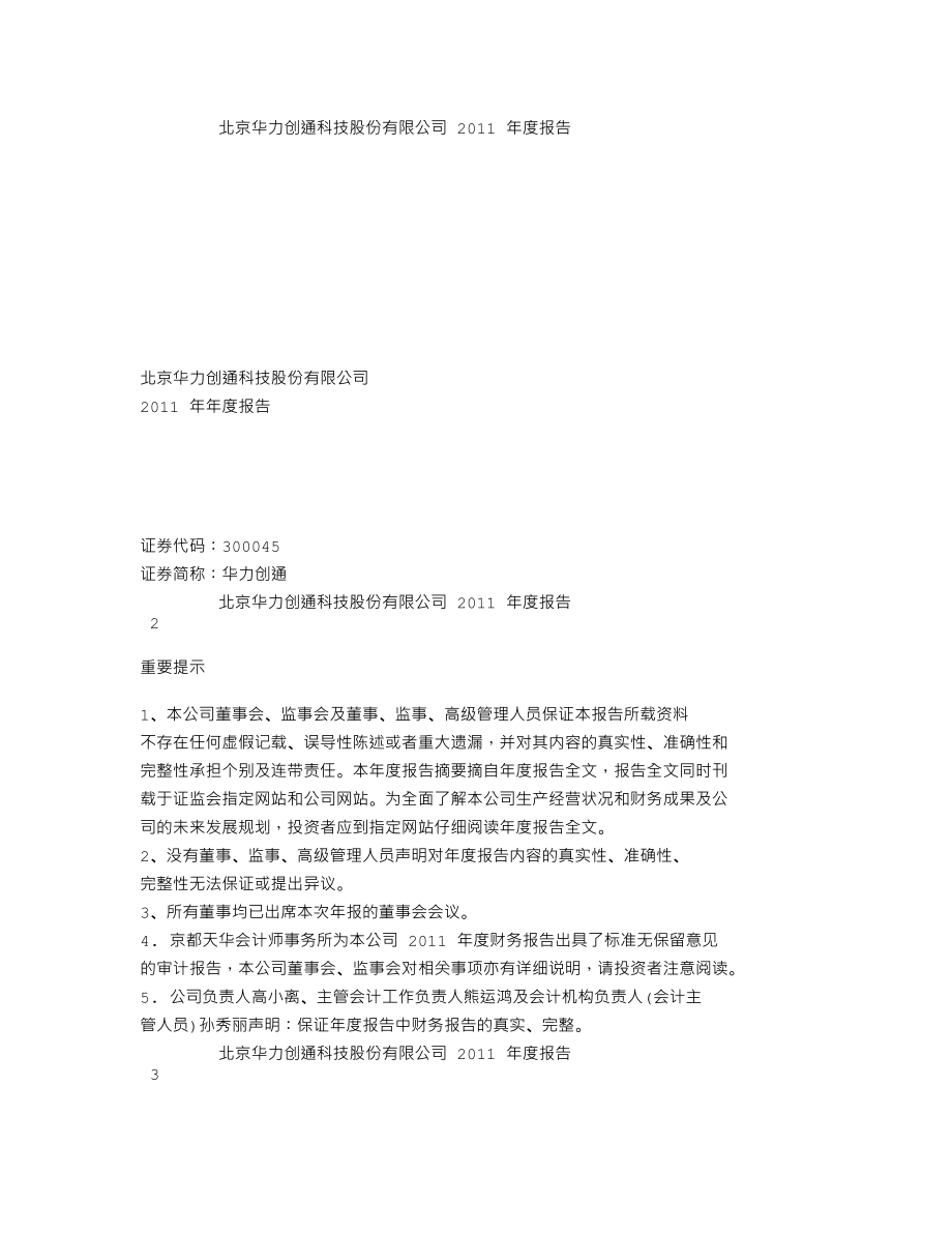 300045_2011_华力创通_2011年年度报告_2012-03-14.txt_第1页