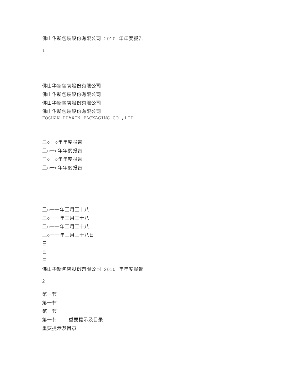 200986_2010_粤华包Ｂ_2010年年度报告_2011-03-01.txt_第1页