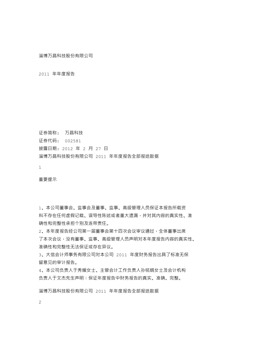 002581_2011_万昌科技_2011年年度报告_2012-02-26.txt_第1页