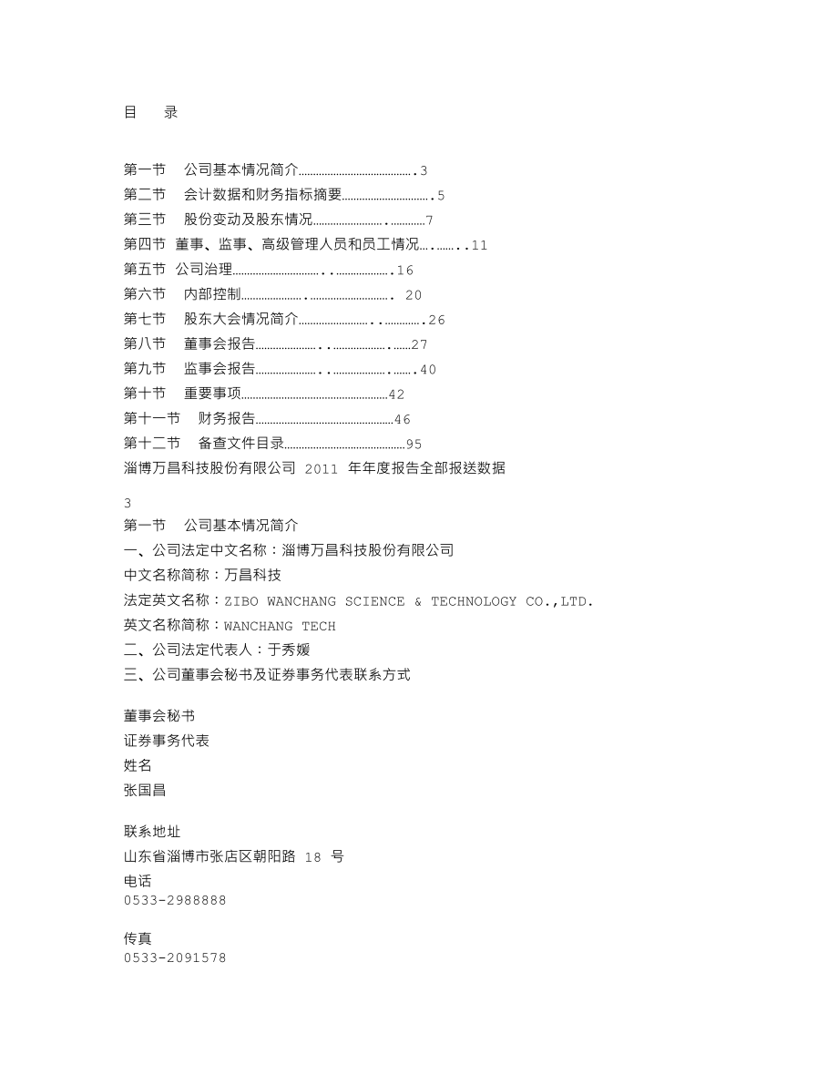 002581_2011_万昌科技_2011年年度报告_2012-02-26.txt_第2页