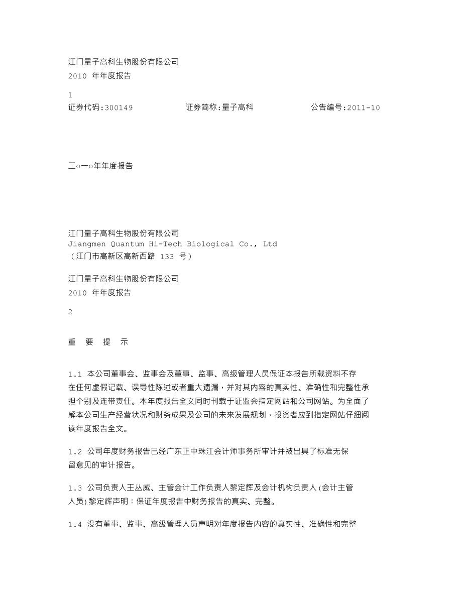 300149_2010_量子高科_2010年年度报告_2011-03-24.txt_第1页