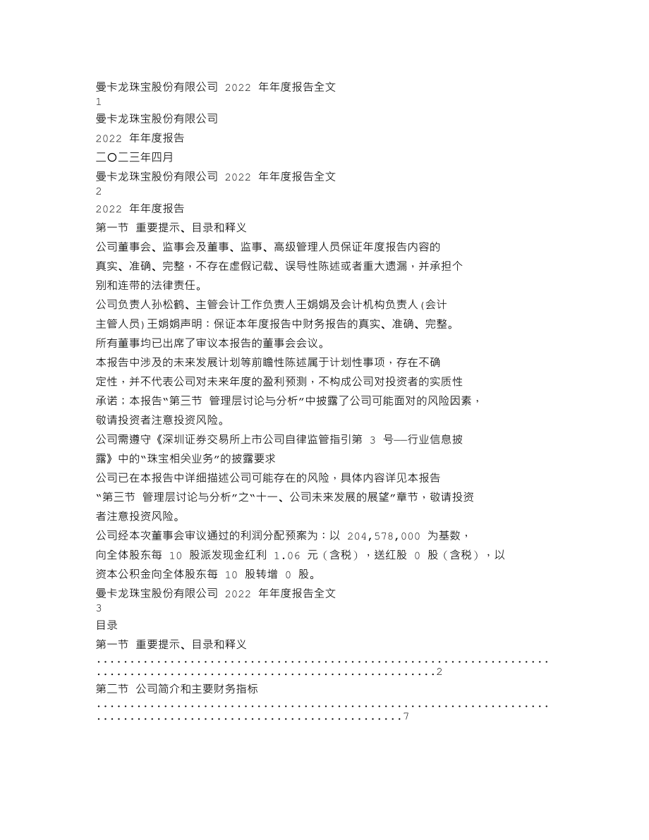 300945_2022_曼卡龙_2022年年度报告_2023-04-14.txt_第1页