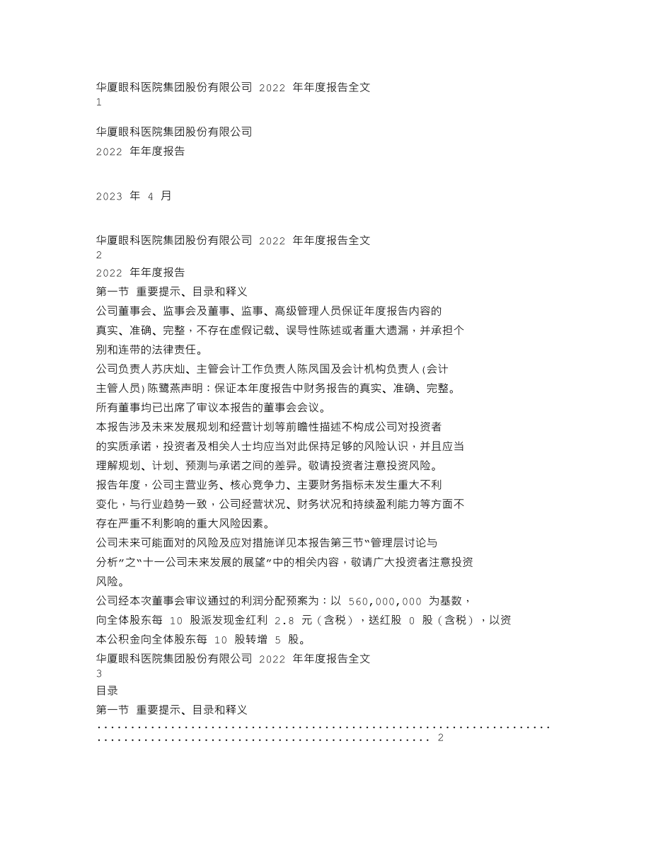 301267_2022_华厦眼科_2022年年度报告_2023-04-23.txt_第1页