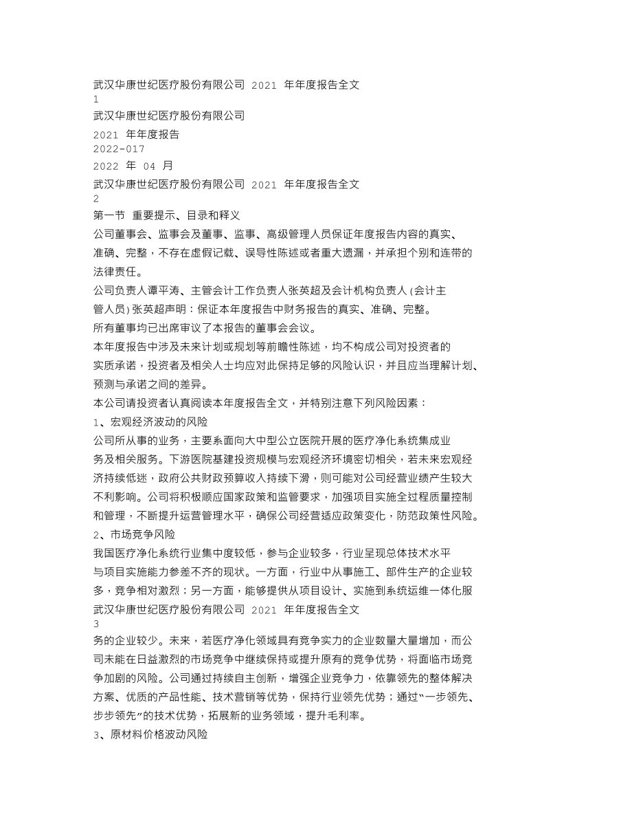 301235_2021_华康医疗_2021年年度报告_2022-04-06.txt_第1页