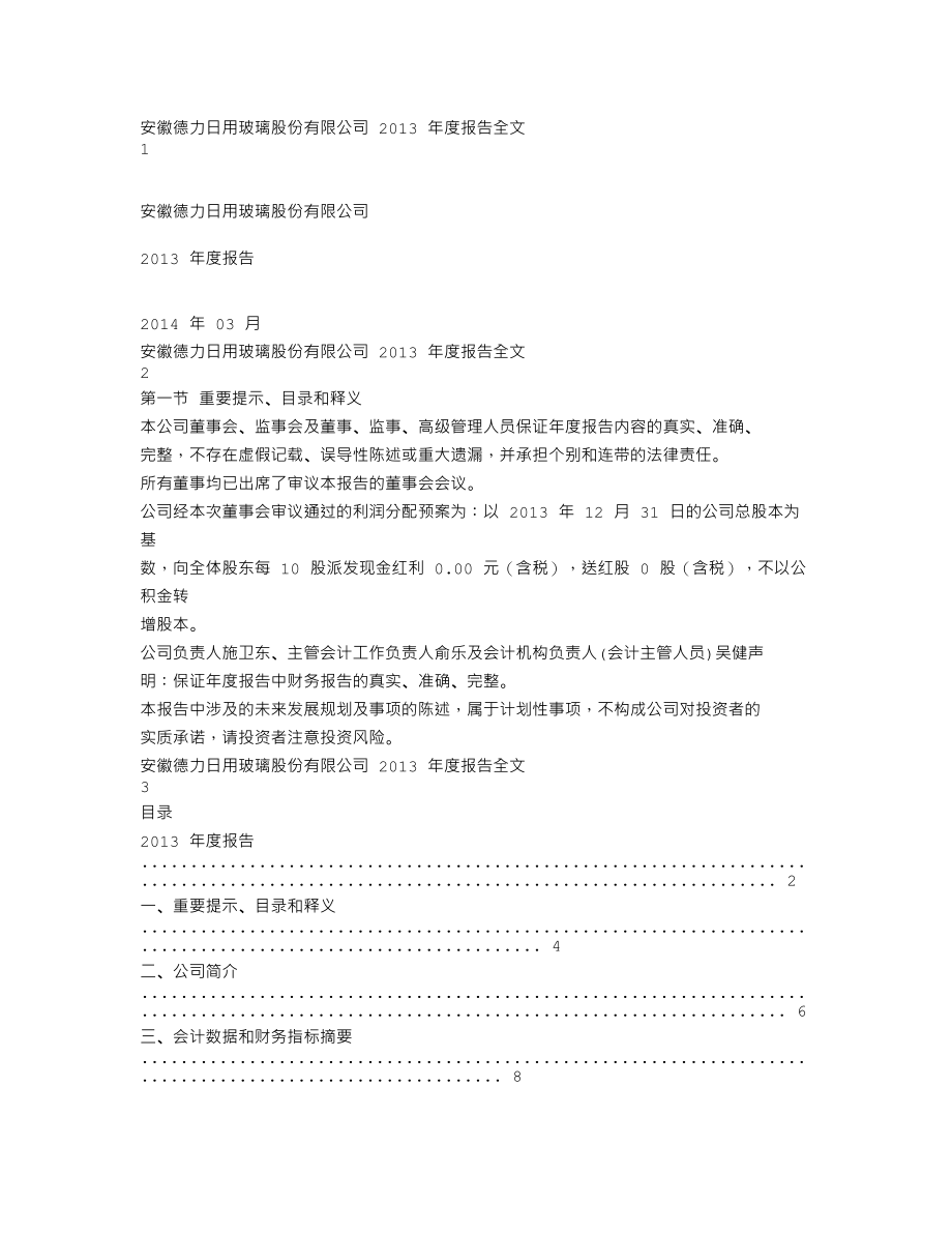 002571_2013_德力股份_2013年年度报告（更新后）_2014-05-13.txt_第1页