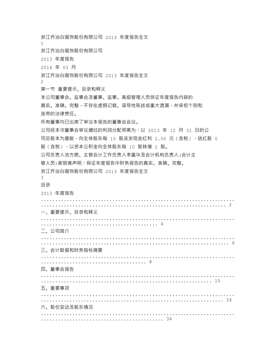 002687_2013_乔治白_2013年年度报告_2014-03-27.txt_第1页