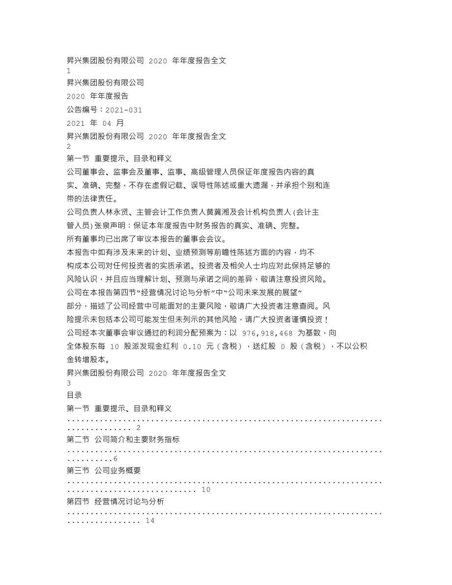 002752_2020_昇兴股份_2020年年度报告_2021-04-27.txt_第1页