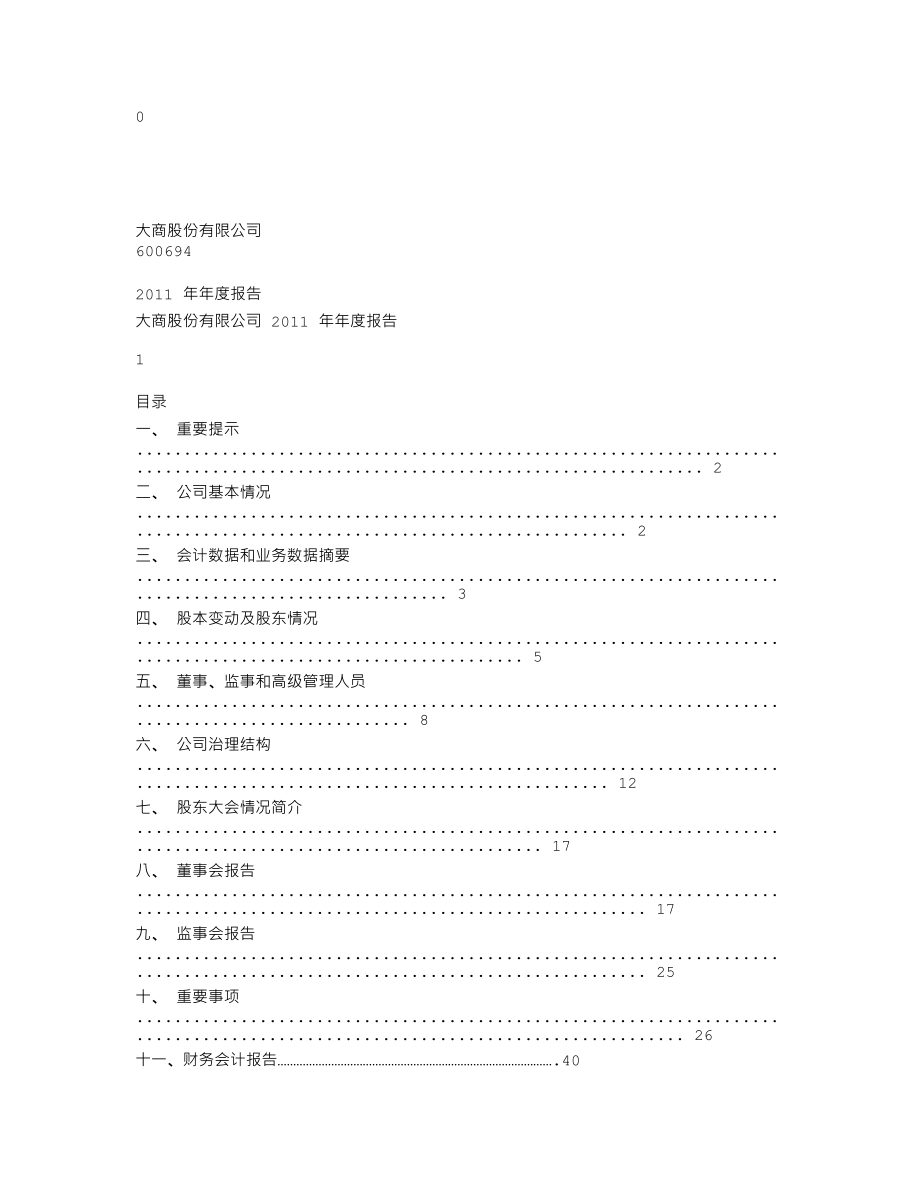 600694_2011_大商股份_2011年年度报告_2012-04-06.txt_第1页