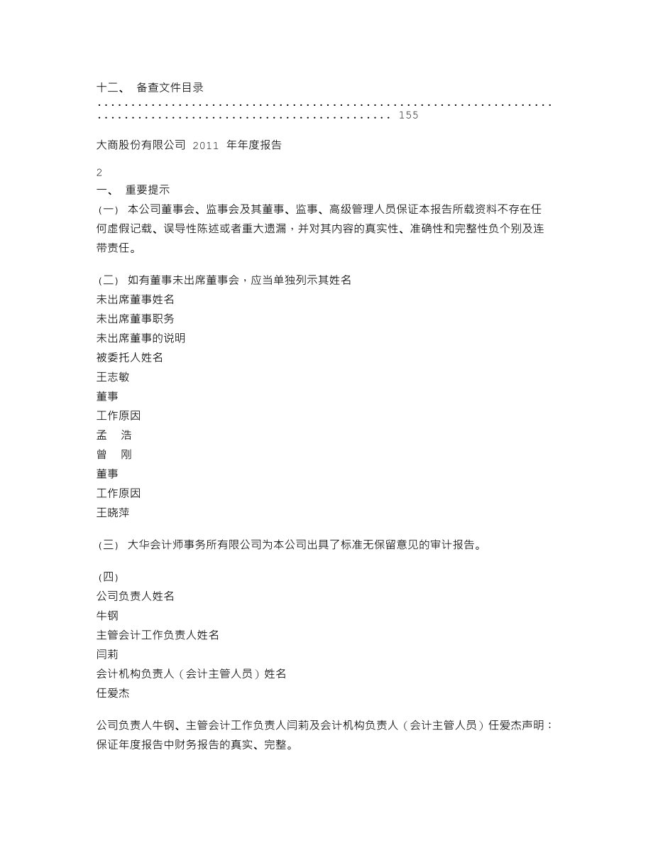 600694_2011_大商股份_2011年年度报告_2012-04-06.txt_第2页