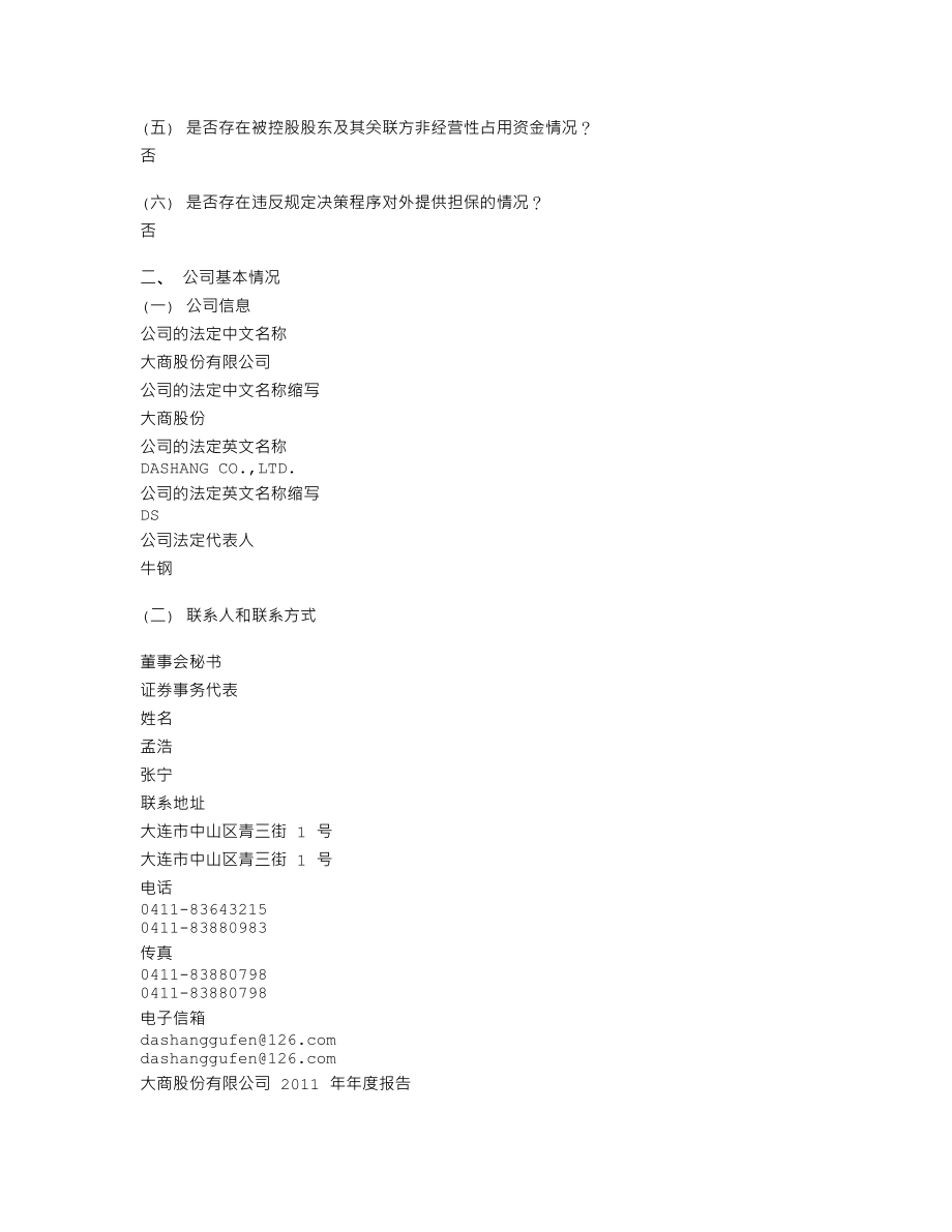 600694_2011_大商股份_2011年年度报告_2012-04-06.txt_第3页