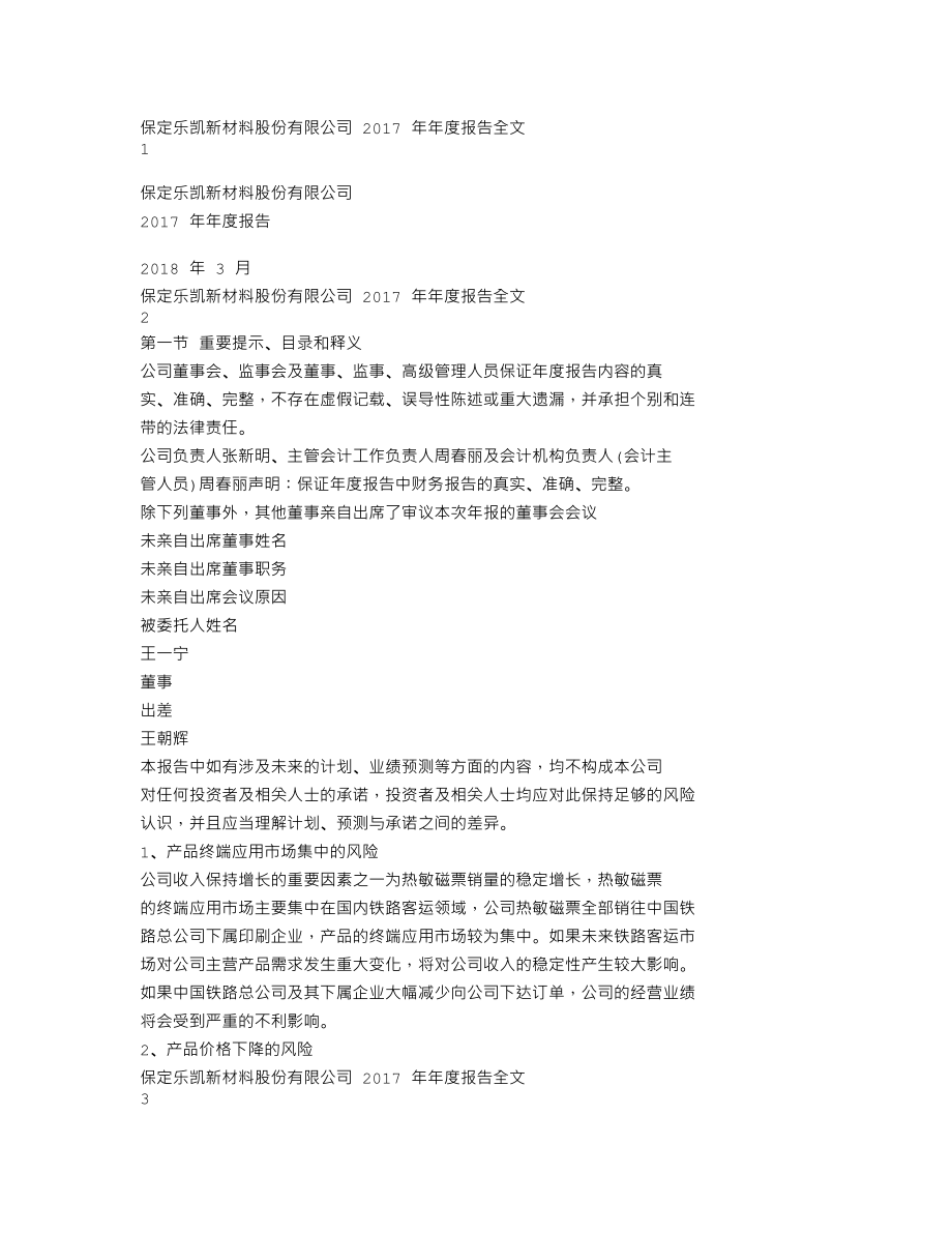 300446_2017_乐凯新材_2017年年度报告（更新后）_2018-05-03.txt_第1页