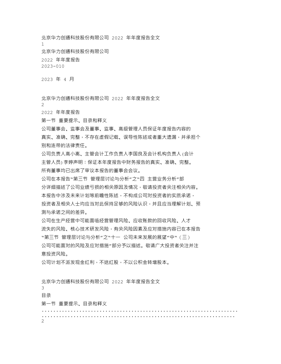 300045_2022_华力创通_2022年年度报告_2023-04-20.txt_第1页