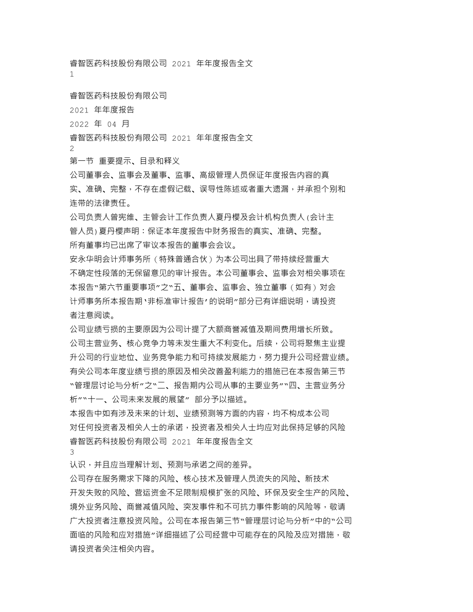 300149_2021_睿智医药_2021年年度报告_2022-04-29.txt_第1页