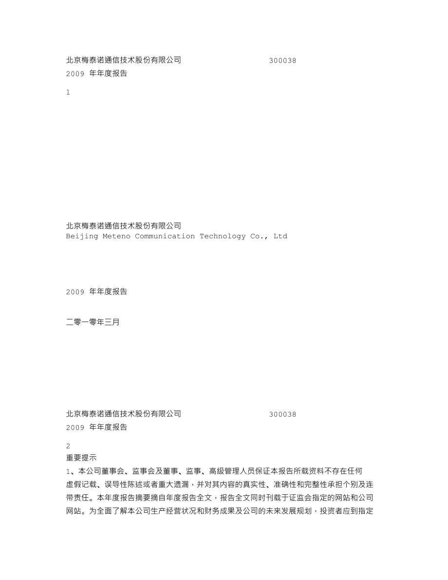 300038_2009_梅泰诺_2009年年度报告_2010-03-25.txt_第1页