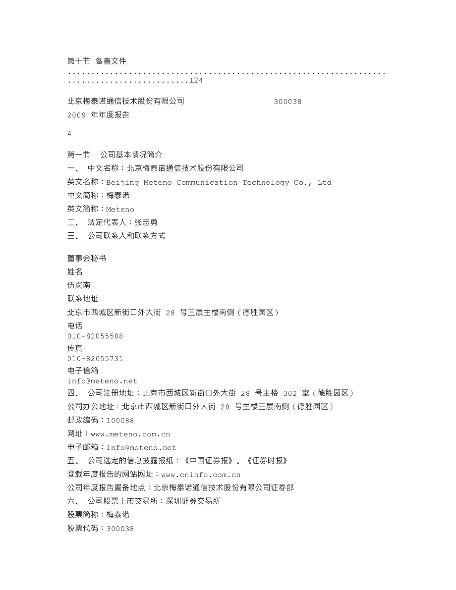 300038_2009_梅泰诺_2009年年度报告_2010-03-25.txt_第3页