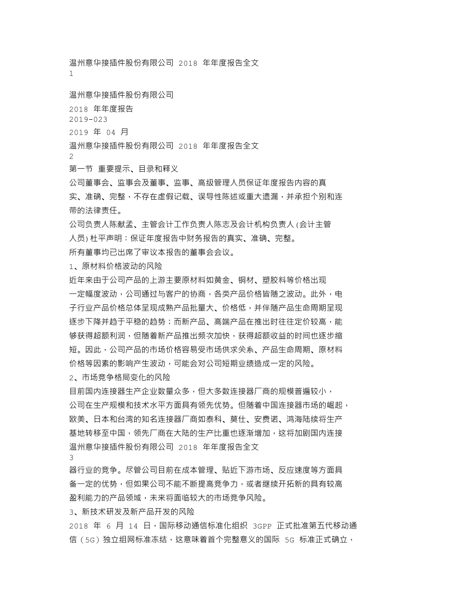 002897_2018_意华股份_2018年年度报告_2019-04-24.txt_第1页