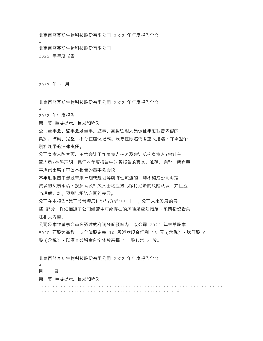 301080_2022_百普赛斯_2022年年度报告_2023-04-25.txt_第1页