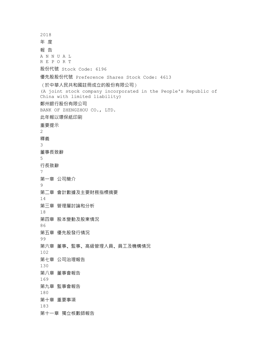 002936_2018_郑州银行_2018年年度报告_2019-04-16.txt_第1页