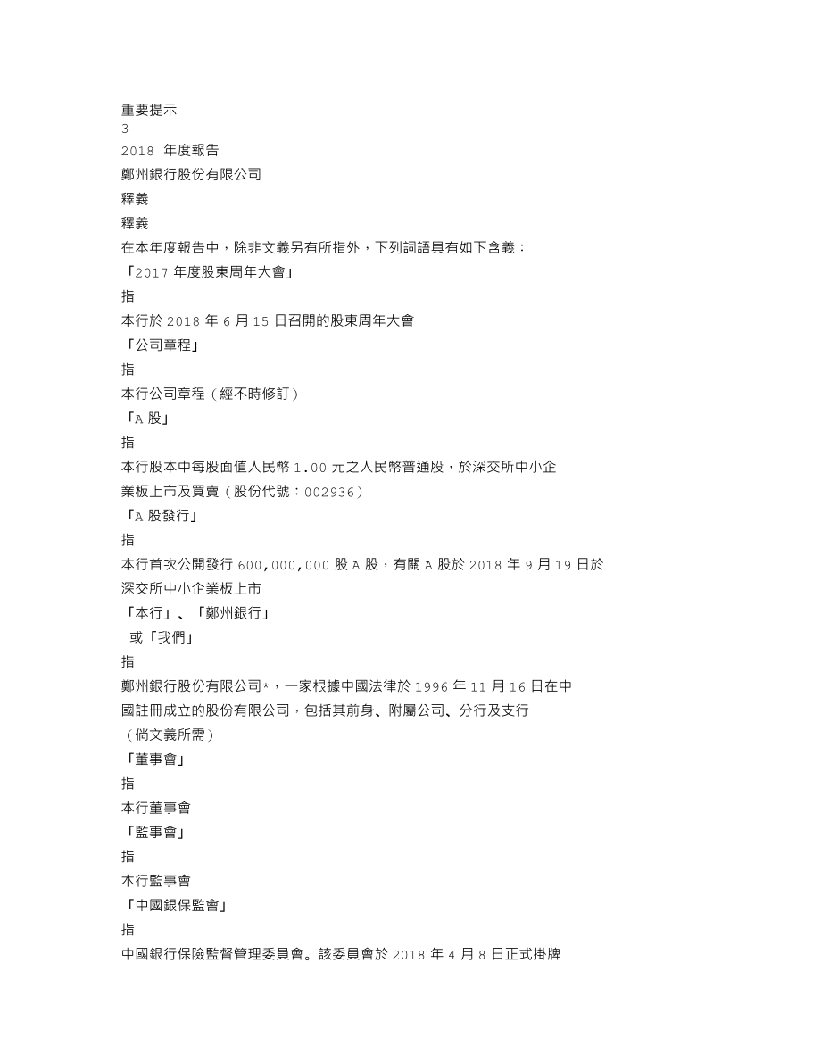 002936_2018_郑州银行_2018年年度报告_2019-04-16.txt_第3页