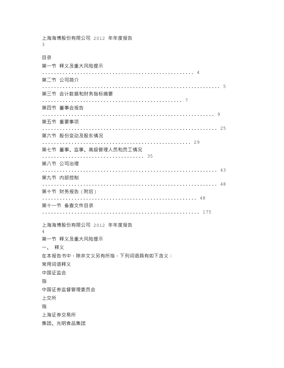 600708_2012_海博股份_2012年年度报告_2013-03-29.txt_第2页