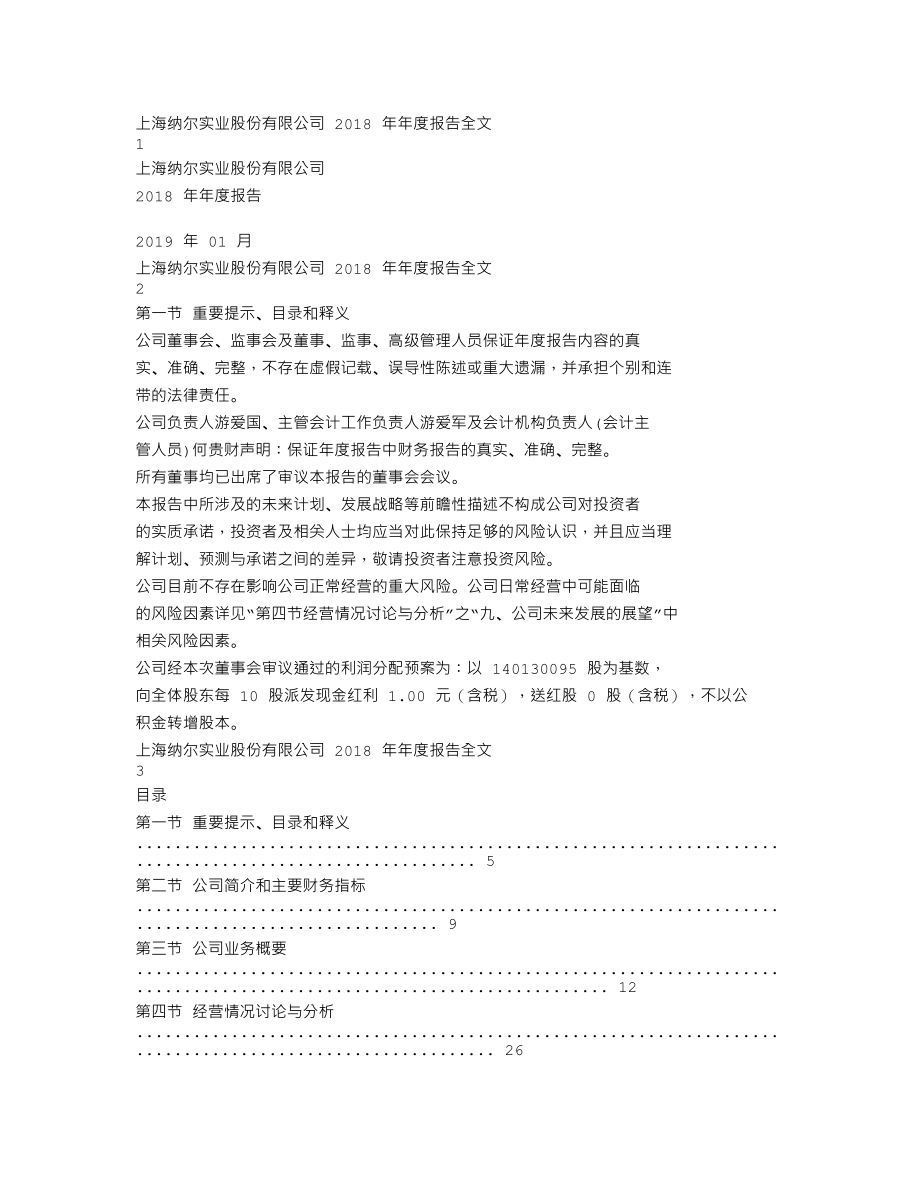 002825_2018_纳尔股份_2018年年度报告_2019-01-31.txt_第1页