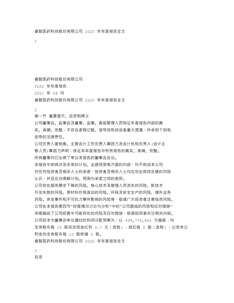 300149_2020_睿智医药_2020年年度报告_2021-04-27.txt_第1页