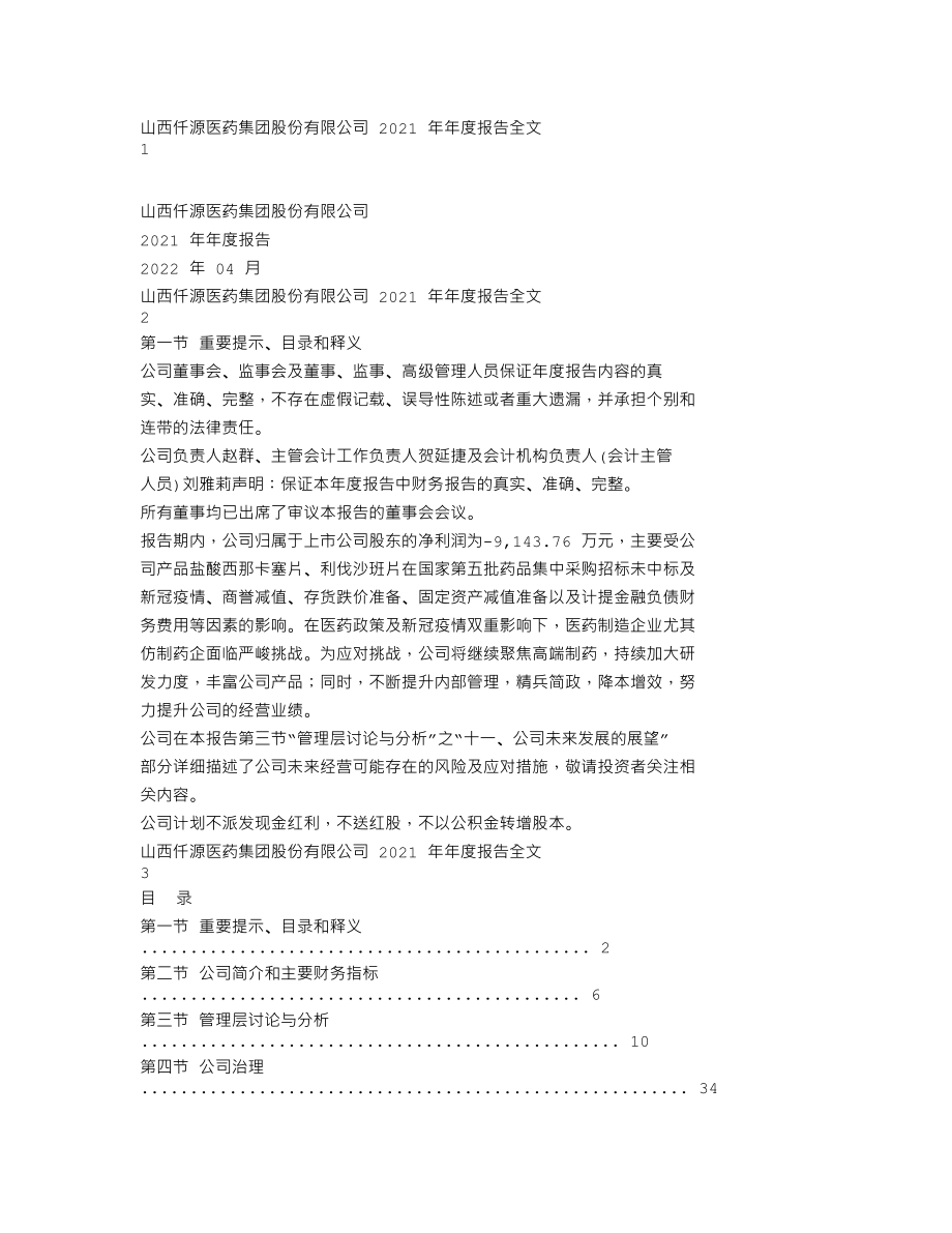 300254_2021_仟源医药_2021年年度报告_2022-04-28.txt_第1页