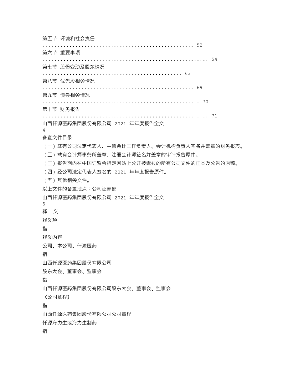 300254_2021_仟源医药_2021年年度报告_2022-04-28.txt_第2页