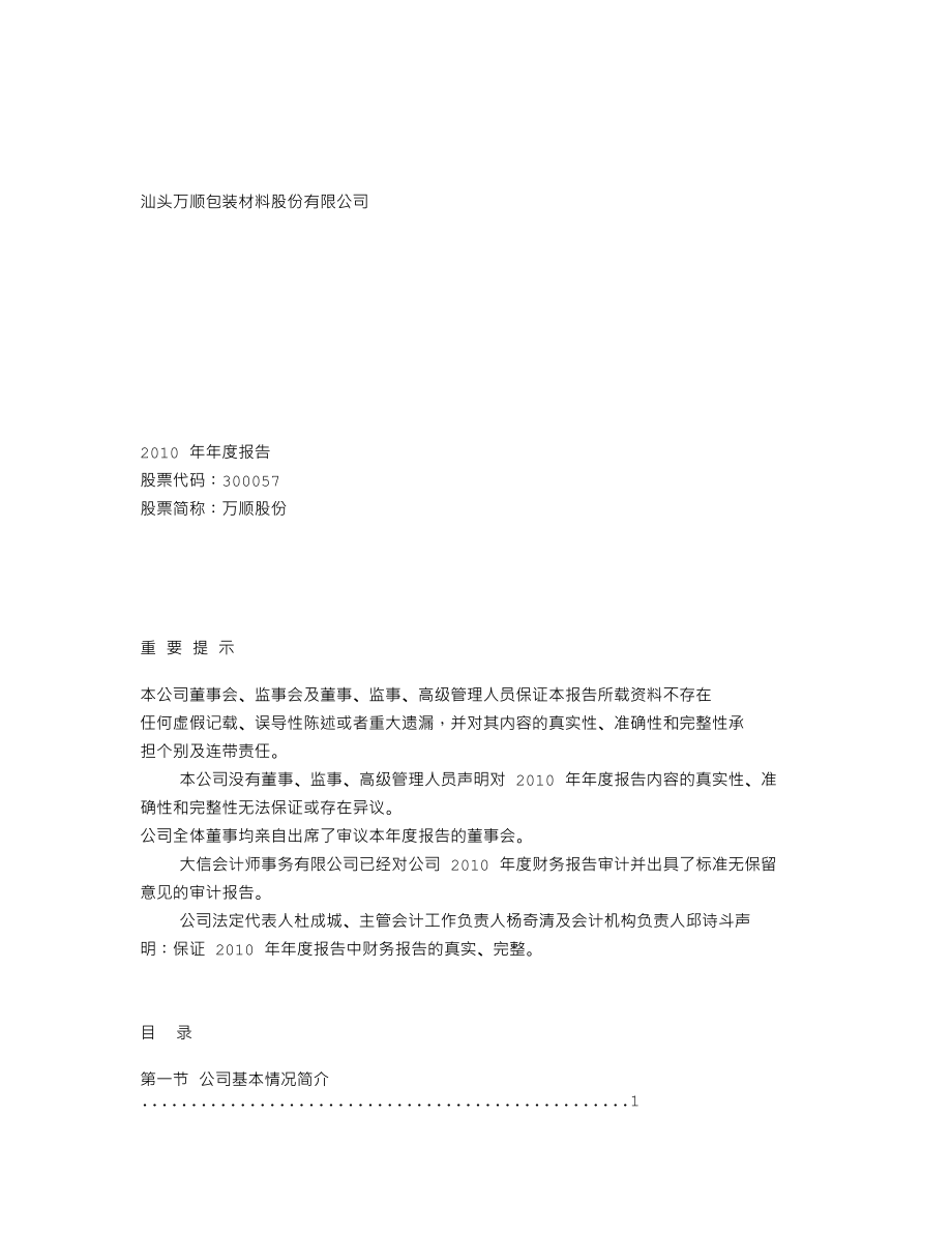 300057_2010_万顺股份_2010年年度报告_2011-02-17.txt_第1页