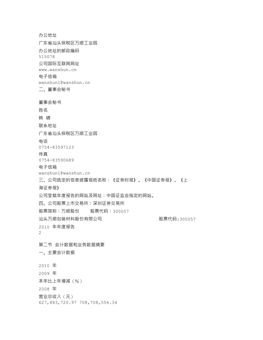 300057_2010_万顺股份_2010年年度报告_2011-02-17.txt_第3页