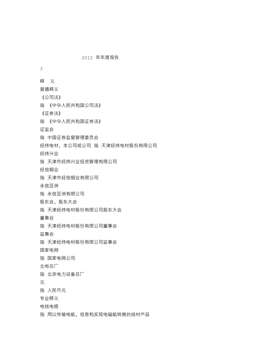 300120_2012_经纬电材_2012年年度报告_2013-03-26.txt_第3页