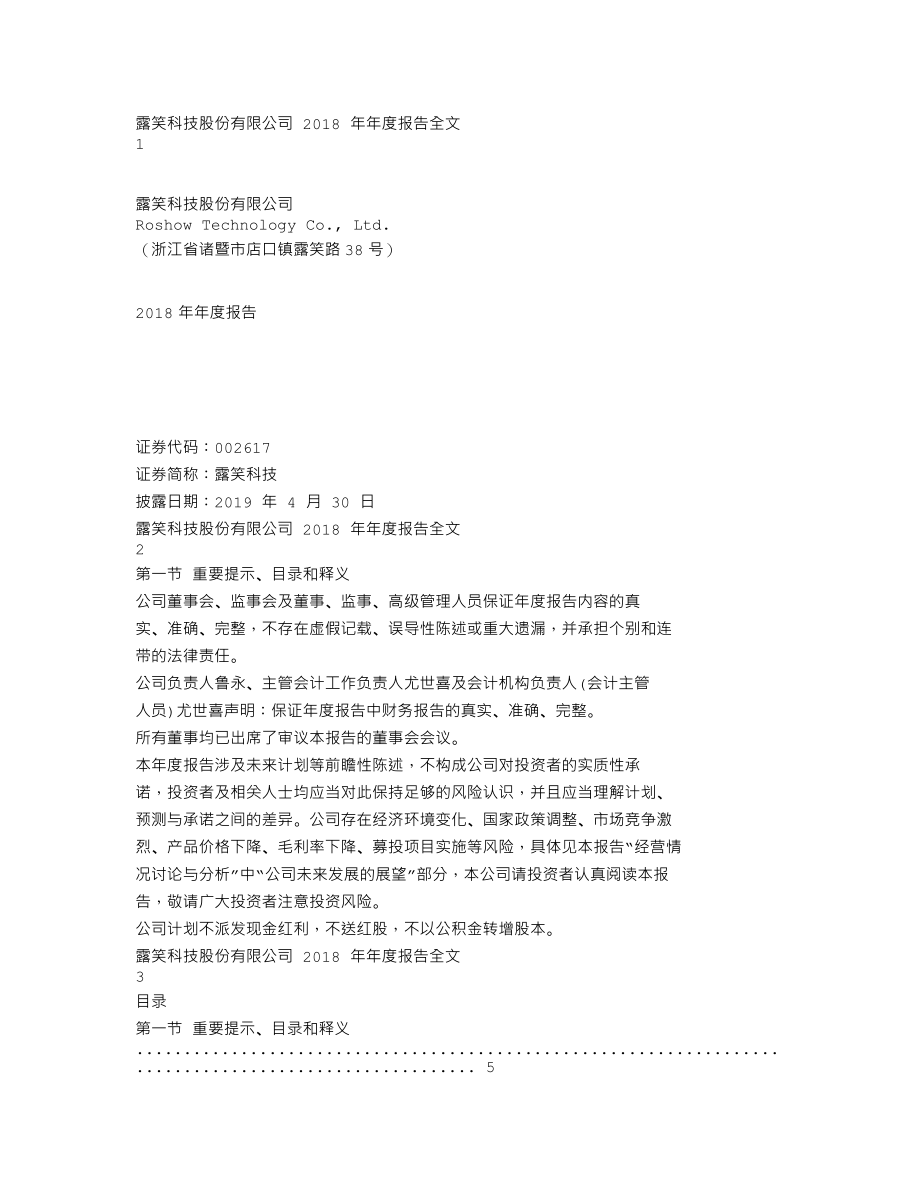 002617_2018_露笑科技_2018年年度报告_2019-04-29.txt_第1页