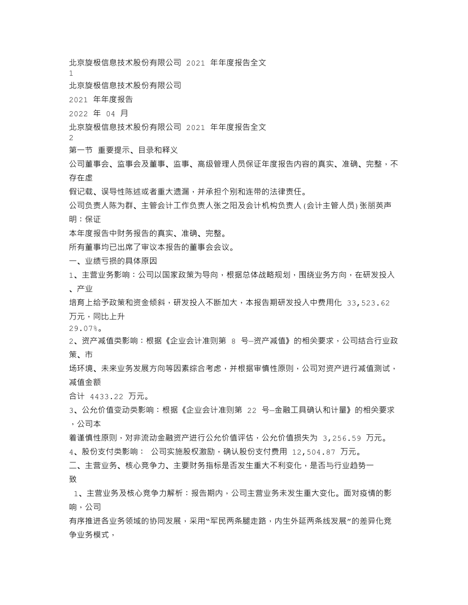 300324_2021_旋极信息_2021年年度报告_2022-04-19.txt_第1页