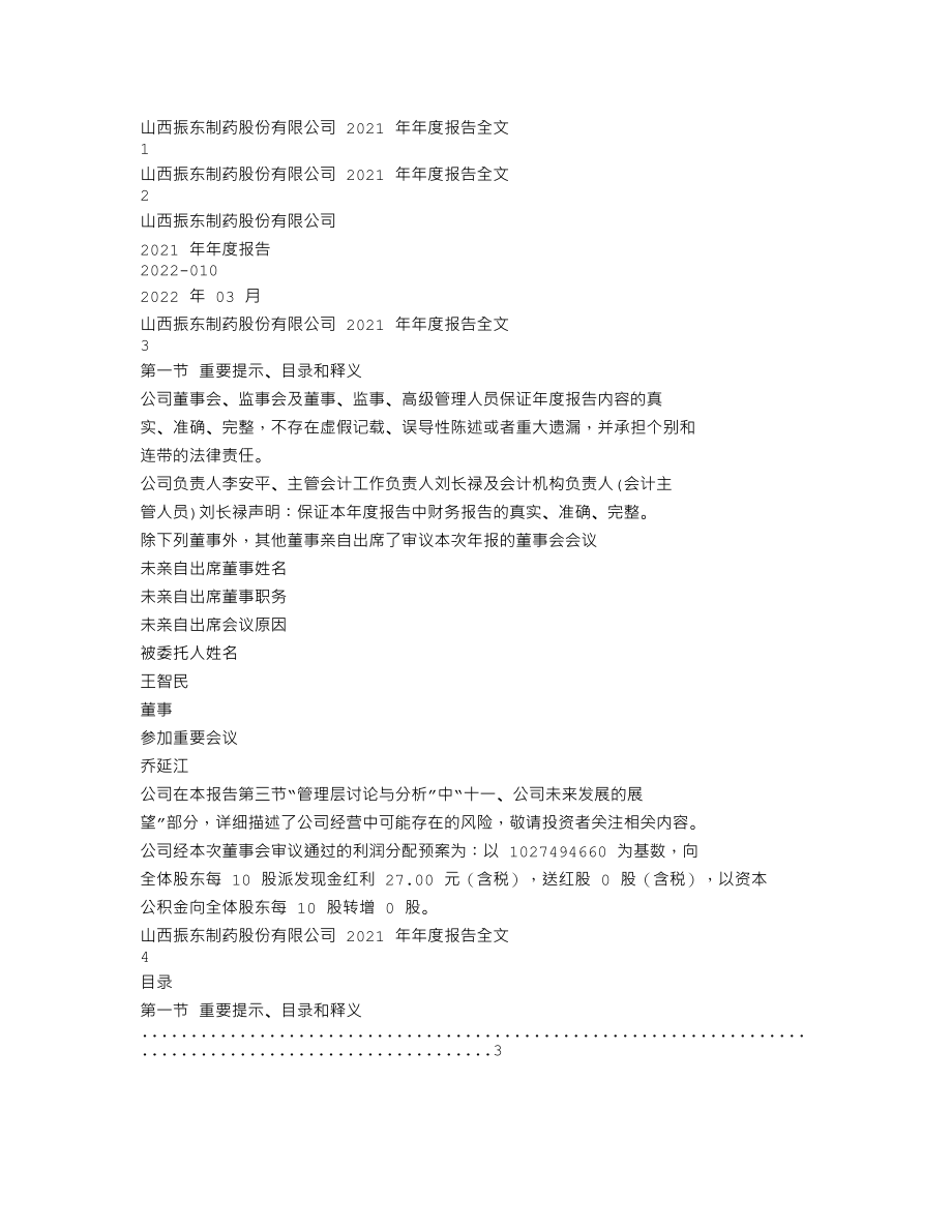 300158_2021_振东制药_2021年年度报告_2022-03-30.txt_第1页