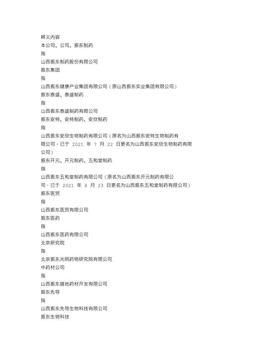 300158_2021_振东制药_2021年年度报告_2022-03-30.txt_第3页