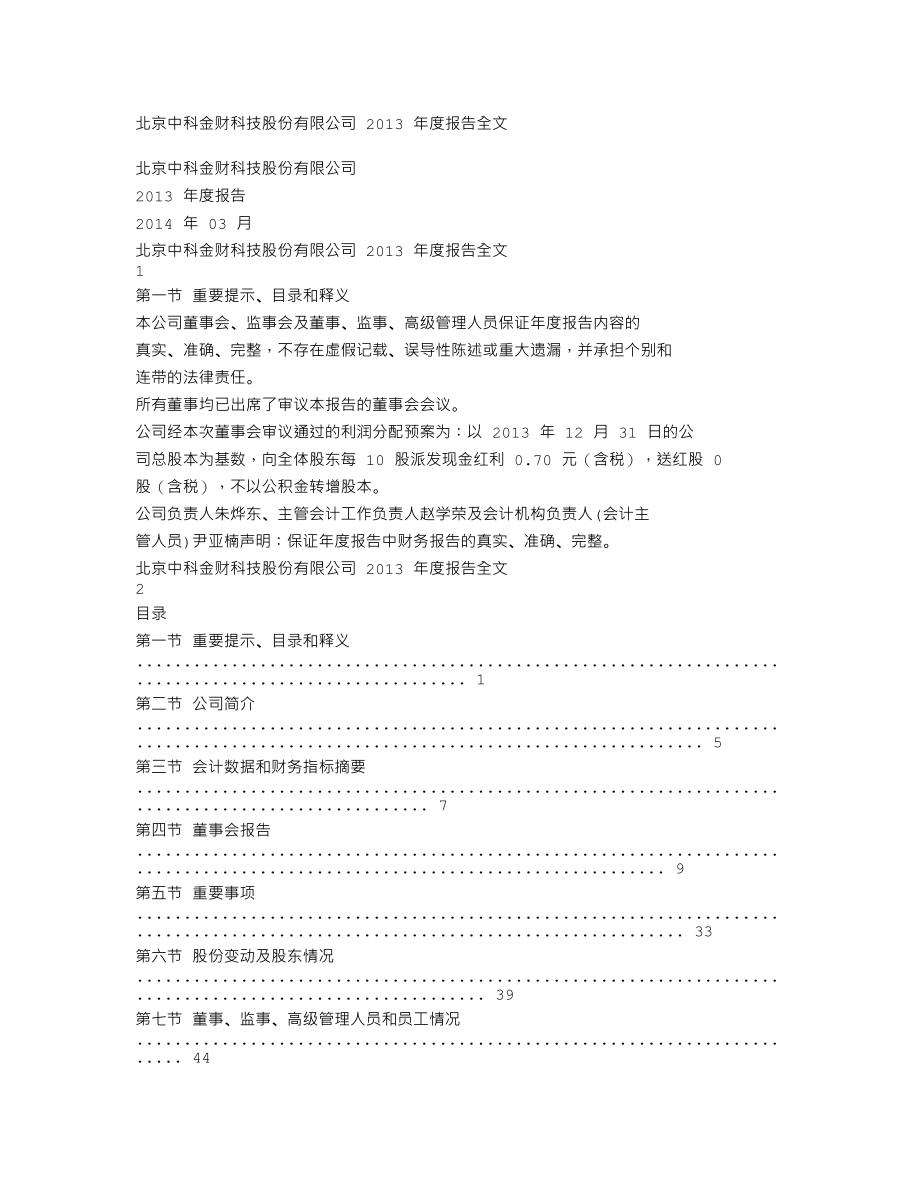 002657_2013_中科金财_2013年年度报告_2014-03-27.txt_第1页