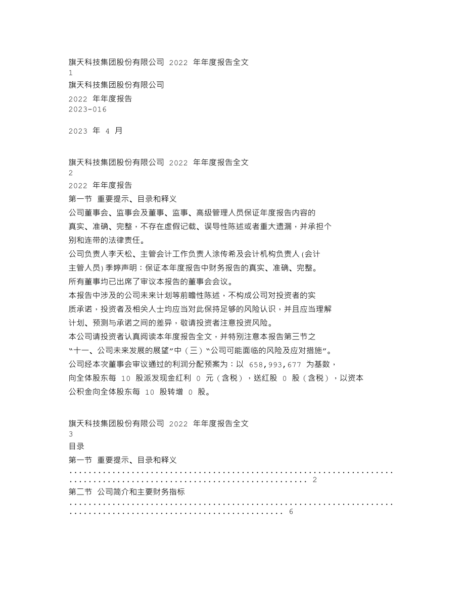 300061_2022_旗天科技_2022年年度报告_2023-04-26.txt_第1页