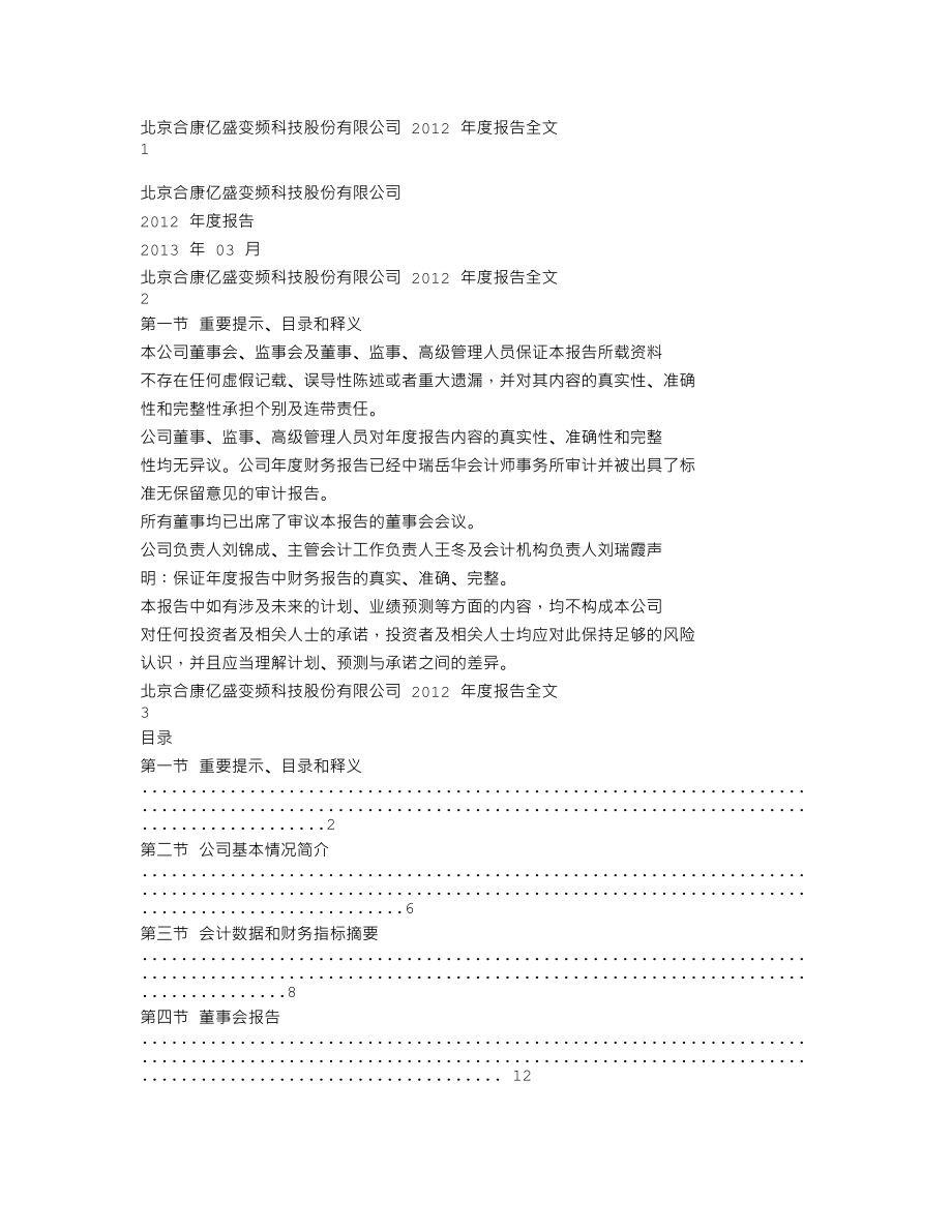 300048_2012_合康变频_2012年年度报告_2013-03-07.txt_第1页