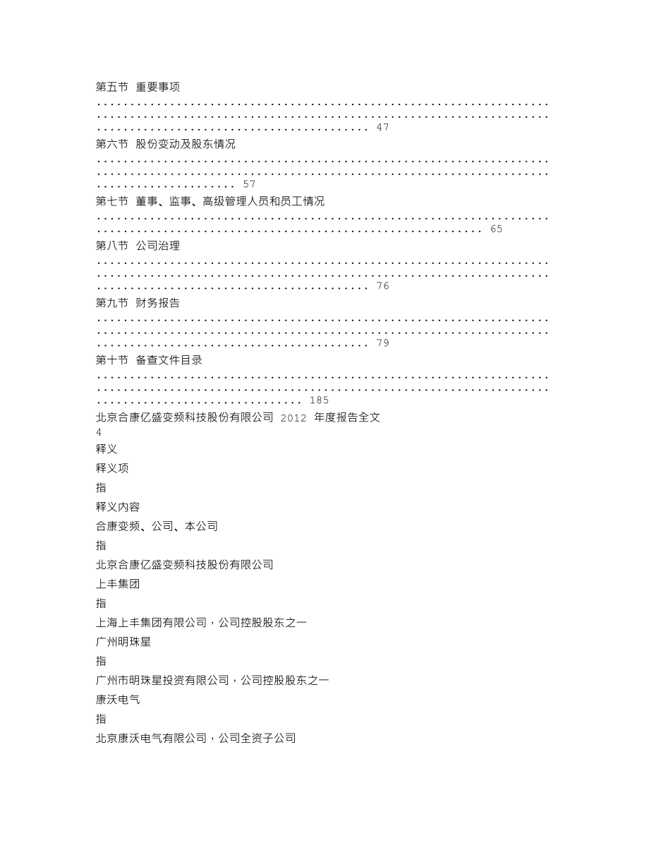 300048_2012_合康变频_2012年年度报告_2013-03-07.txt_第2页