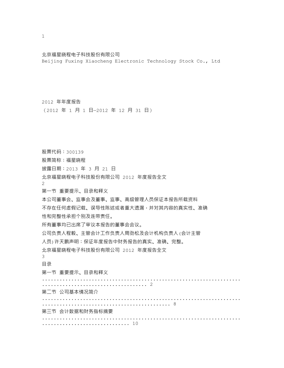 300139_2012_福星晓程_2012年年度报告_2013-03-20.txt_第1页