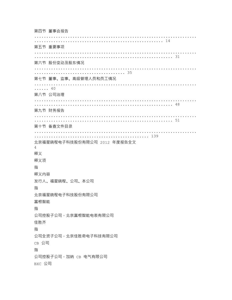 300139_2012_福星晓程_2012年年度报告_2013-03-20.txt_第2页