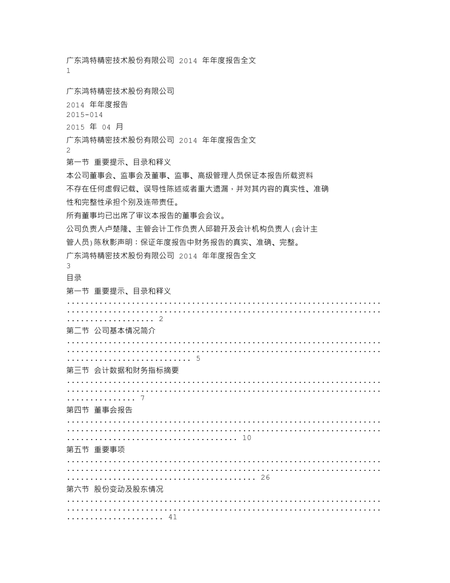 300176_2014_鸿特精密_2014年年度报告_2015-04-23.txt_第1页