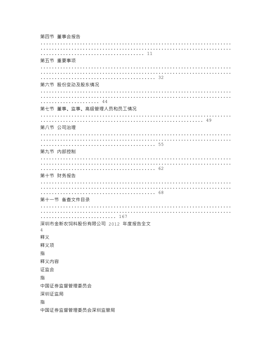 002548_2012_金新农_2012年年度报告_2013-04-17.txt_第2页